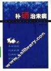 补硒治未病 封面