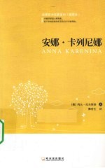 安娜·卡列尼娜 封面