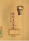 纫秋兰以为佩  束纫秋纪念集 电子书封面
