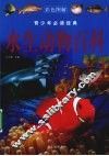 水生动物百科 封面