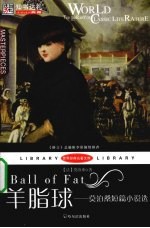 羊脂球 封面
