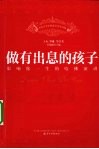 做有出息的孩子  影响你一生的哈佛演讲 封面