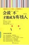 会说“不”，才能成为有钱人 封面
