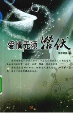 爱情无须潜伏 封面