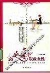 做一个幸福的职业女性 封面