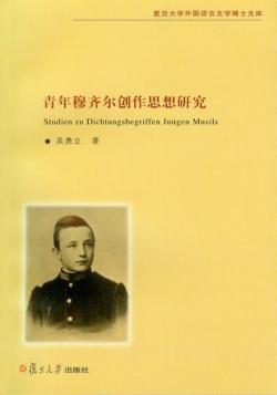 青年穆齐尔创作思想研究 封面