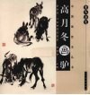 案头画范  高月冬画驴 封面