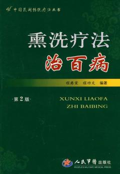 熏洗疗法治百病 封面