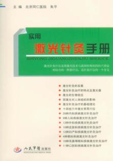 实用激光针灸手册 封面