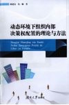 动态环境下组织内部决策权配置的理论与方法 封面