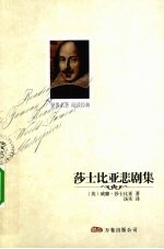 莎士比亚悲剧集 封面