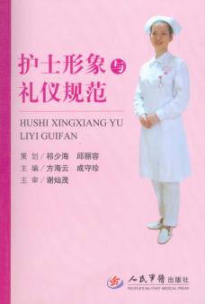 护士形象与礼仪规范 封面