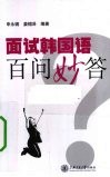 面试韩国语百问妙答 封面