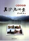 美兮 九州景  秦伯益游记