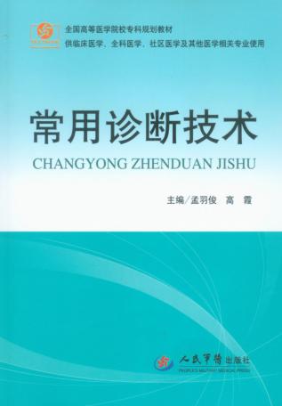 常用诊断技术 封面