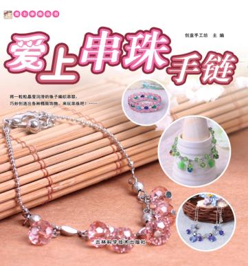 爱上串珠手链 封面