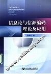 信息论与信源编码理论及应用 封面
