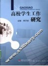 高校学生工作研究 封面