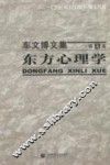 东方心理学 封面