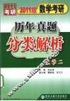 数学考研历年真题分类解析  数学二  2011版 封面
