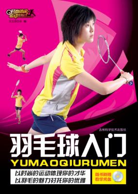 羽毛球入门 封面