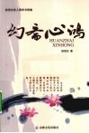 幻斋心鸿 封面