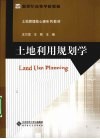 土地利用规划学 封面