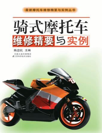 骑式摩托车维修精要与实例 封面