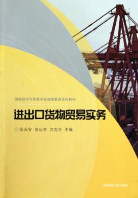 进出口货物贸易实务 封面