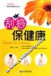 刮痧保健康 封面