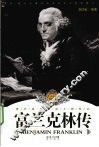 富兰克林传  最新插图本 封面