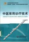 中医常用诊疗技术 封面