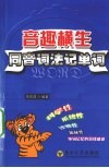 音趣横生  同音词法记单词 封面