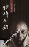 锲斋别录 封面