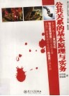 公共关系的基本原理与实务  第3版 封面