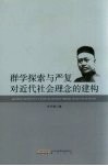群学探索与严复对近代社会理念的建构 封面
