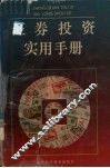 证券投资实用手册 封面
