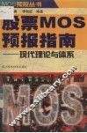 股票MOS预报指南  现代理论与体系 封面