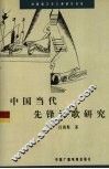 中国当代先锋诗歌研究 封面