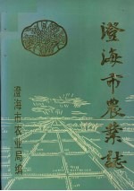 澄海市农业志 封面