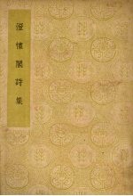 澄怀阁诗集 封面