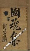 国魂集 封面