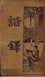 新式标点  谐铎 封面
