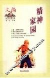 精神家园 封面