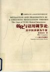 弱化与语用调节论  以中医诊谈为个案  中英文本 封面