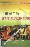偶然的科学发现和发明 电子书封面