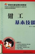 钳工基本技能 封面