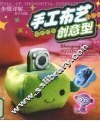 手工布艺diy 新奇布艺创意型 封面