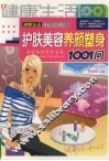 护肤美容养颜塑身1001问  美丽自我修炼全书 封面
