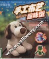 手工布艺diy 可爱玩偶趣味型 封面